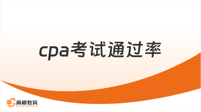 cpa考试通过率是多少?cpa考试通过率解析:为何会计始终是最难征服的高峰?