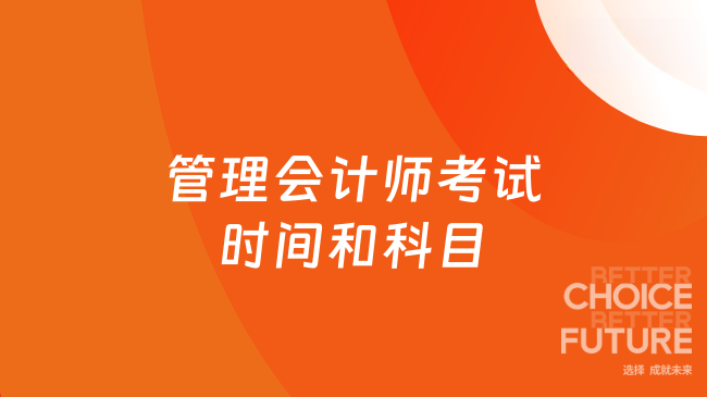 管理会计师考试时间和科目