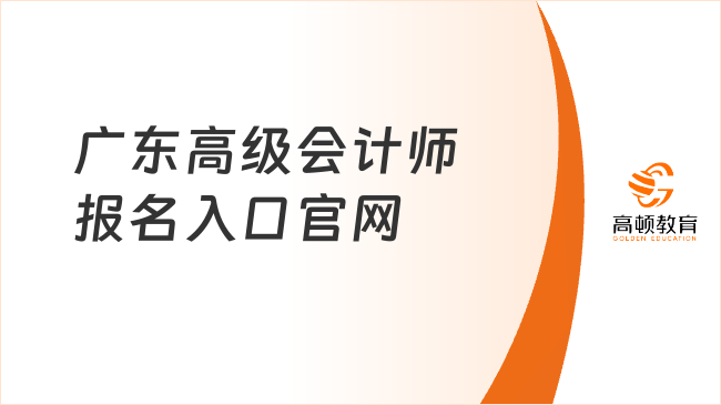 广东高级会计师报名入口官网