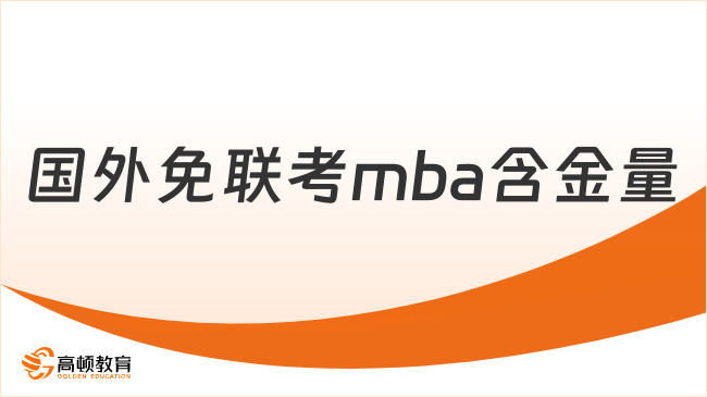 国外免联考mba含金量