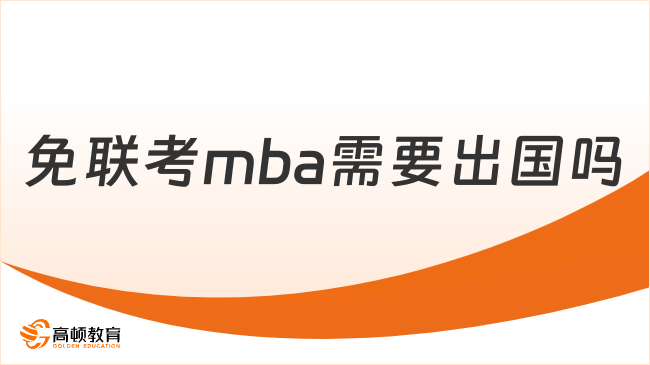 免联考mba需要出国吗