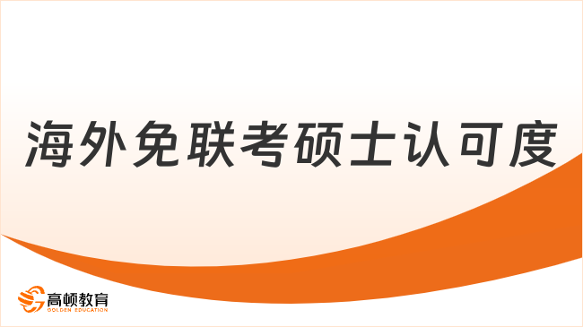 2026海外免联考硕士认可度怎么样？学姐来给你分析！