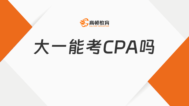 大一能考CPA吗