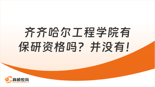 齐齐哈尔工程学院有保研资格吗？并没有！