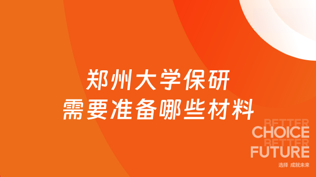 郑州大学保研需要准备哪些材料