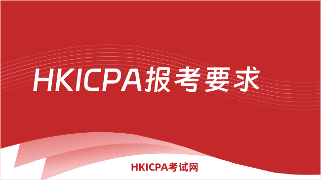 中国HKICPA考试网