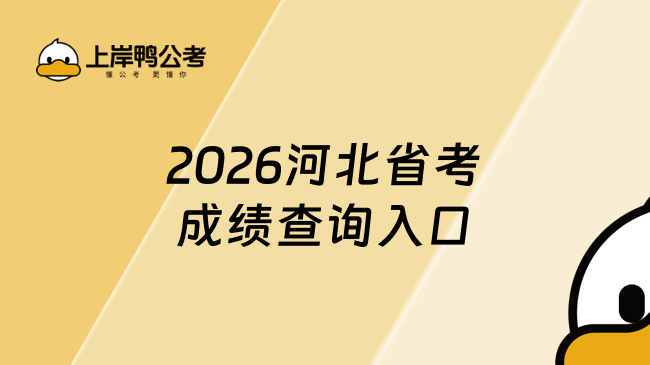 2026河北省考成绩查询入口