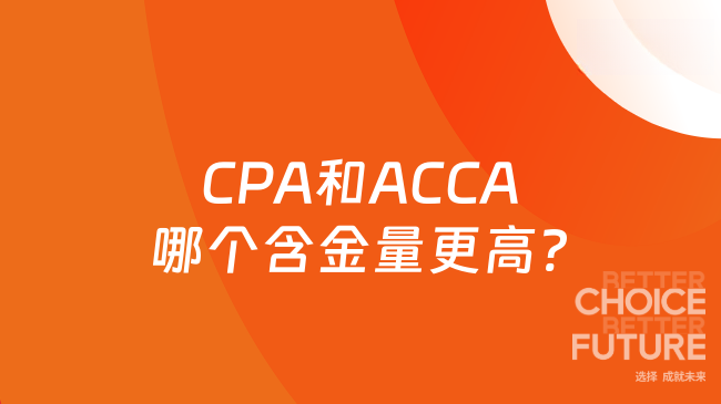 CPA和ACCA哪个含金量更高?