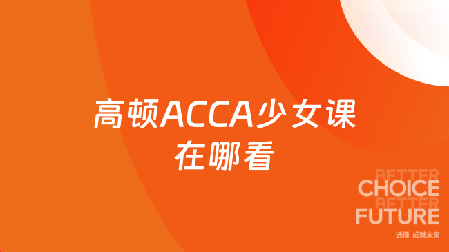 高顿ACCA少女课在哪看