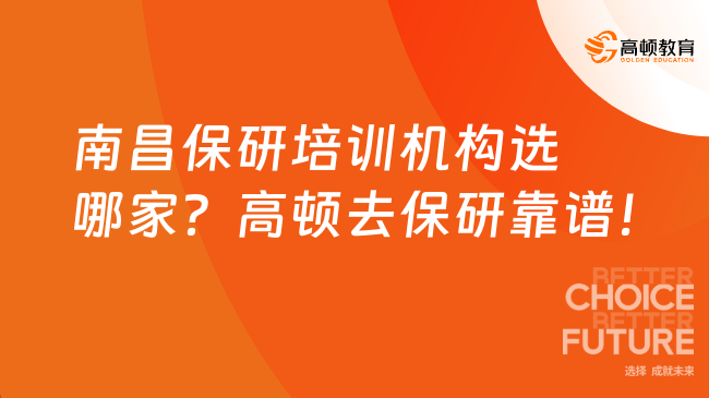 南昌保研培训机构选哪家？高顿去保研靠谱！