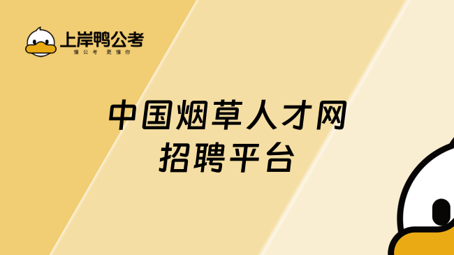 中国烟草人才网招聘平台