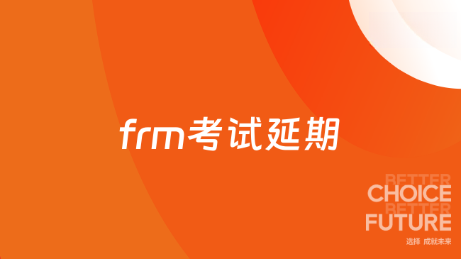 frm考试延期