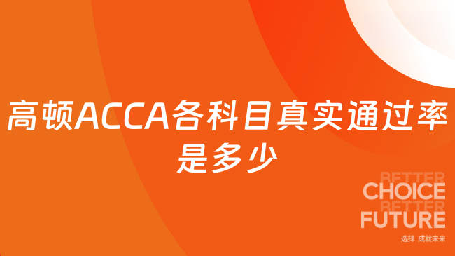 高顿ACCA各科目真实通过率是多少