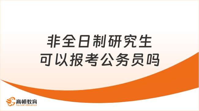 非全日制研究生可以报考公务员吗