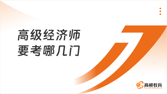 高级经济师要考哪几门