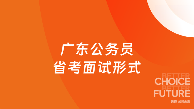 广东公务员省考面试形式