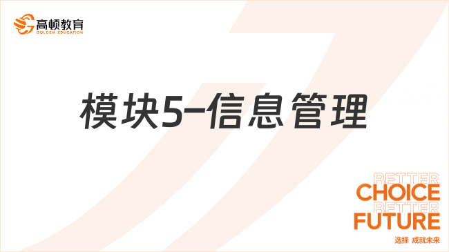 模块5&ndash;信息管理