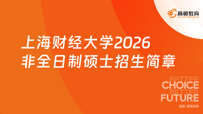上海财经大学2026非全日制硕士招生简章