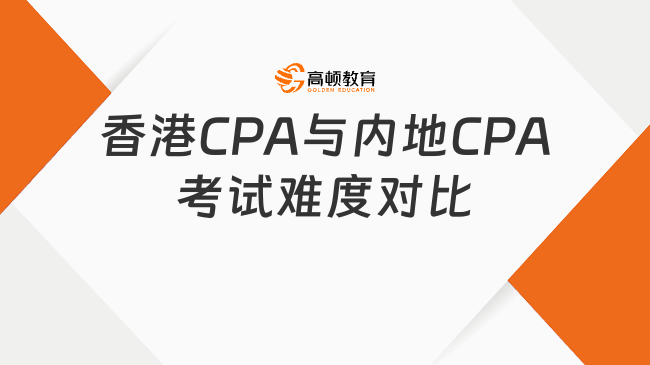 香港CPA与内地CPA考试难度对比，一分钟了解！