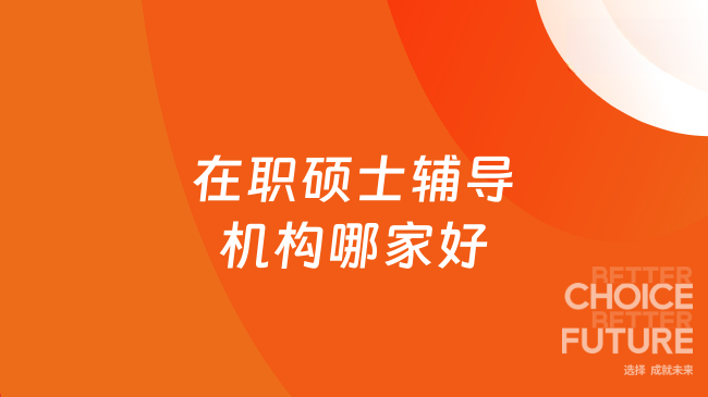 在职硕士辅导机构哪家好