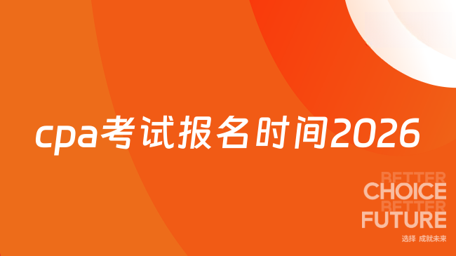 cpa考试报名时间2026