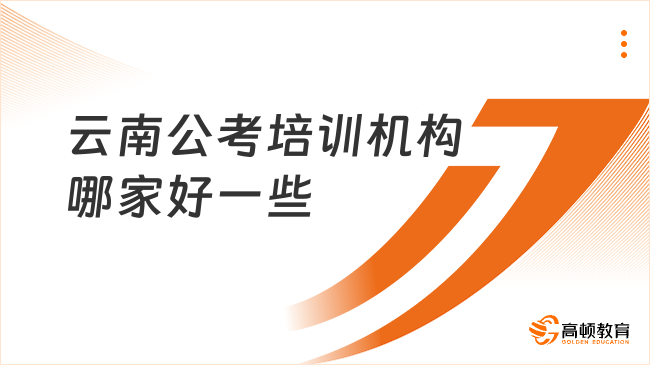云南公考培训机构哪家好一些