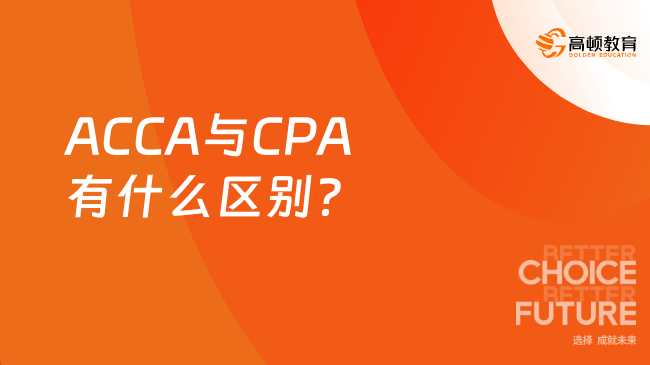 ACCA与CPA有什么区别?