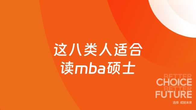 这八类人适合读mba硕士