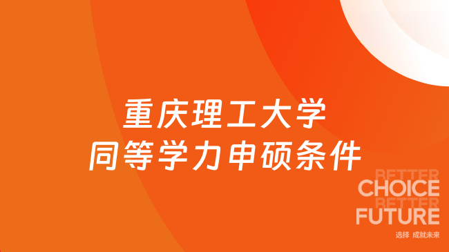 重庆理工大学同等学力申硕条件：免试入学条件与申硕统考资格说明！