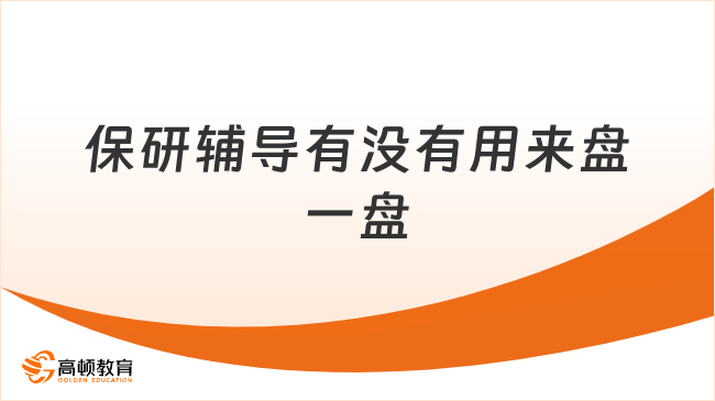 保研辅导有没有用来盘一盘
