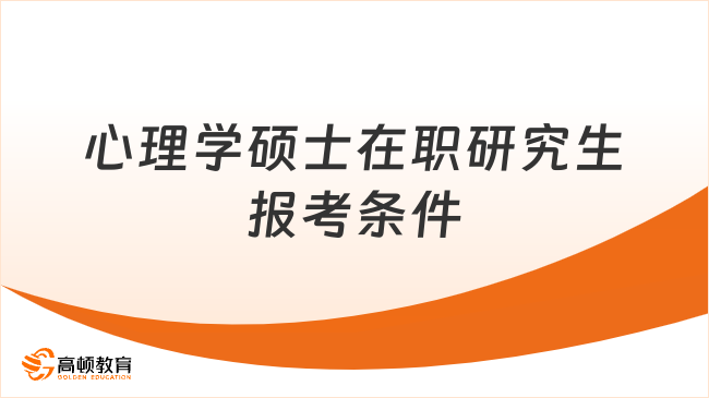 心理学硕士在职研究生报考条件一览，赶紧进来了解
