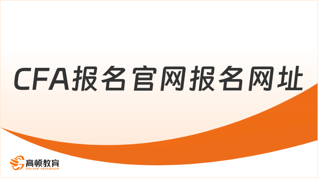 CFA报名官网报名网址