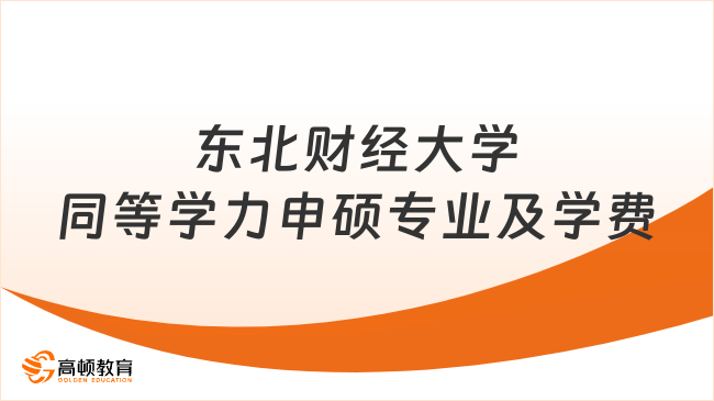 东北财经大学同等学力申硕专业及学费