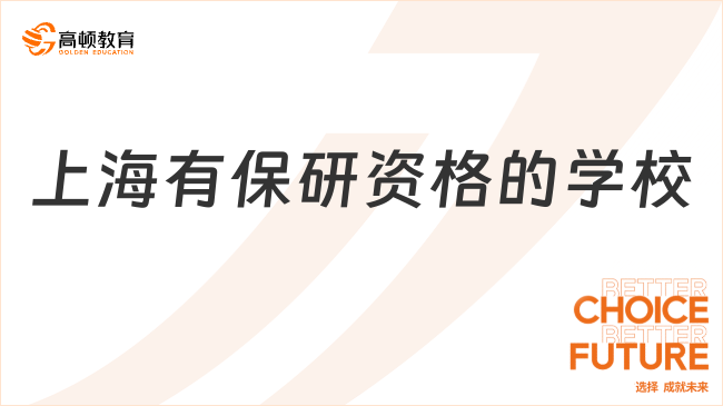 上海有保研资格的学校