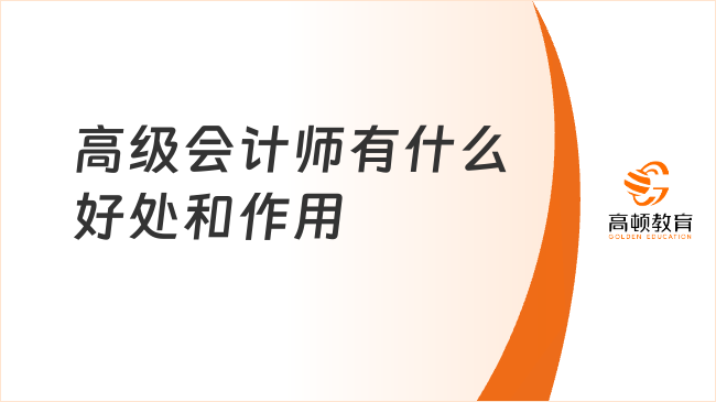 高级会计师有什么好处和作用