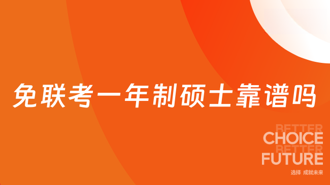 免联考一年制硕士靠谱吗