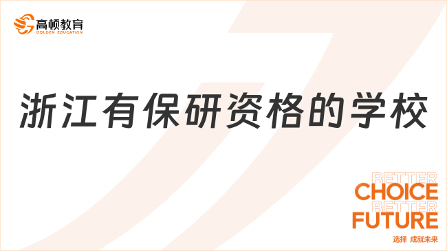 浙江有保研资格的学校
