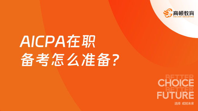 AICPA在职备考怎么准备?