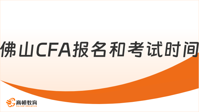佛山CFA报名和考试时间