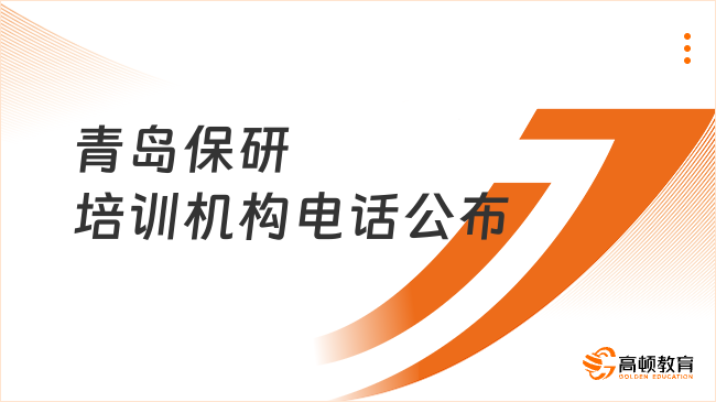 青岛保研培训机构电话公布，全流程辅导助你上梦校！