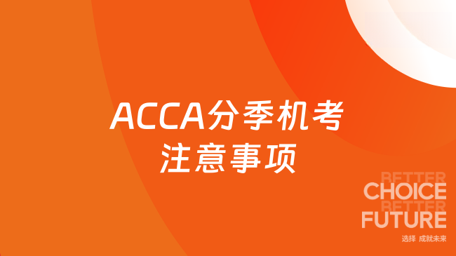 ACCA分季机考注意事项