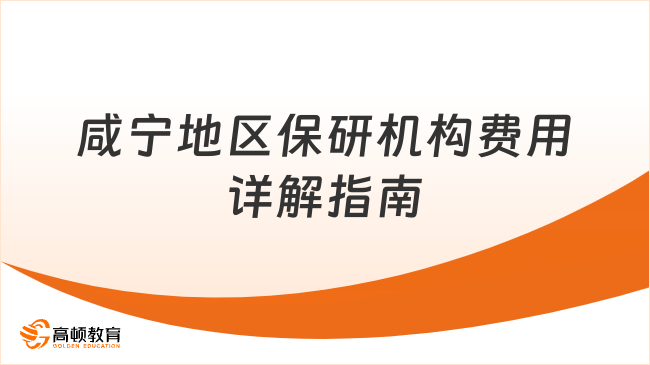 咸宁地区保研机构费用详解：定价逻辑与理性决策指南