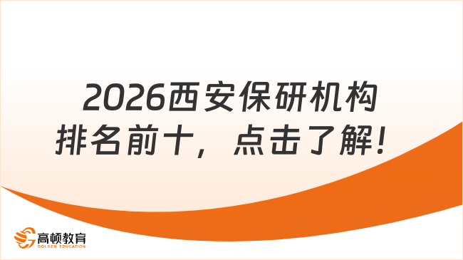 2026西安保研机构排名前十，点击了解！
