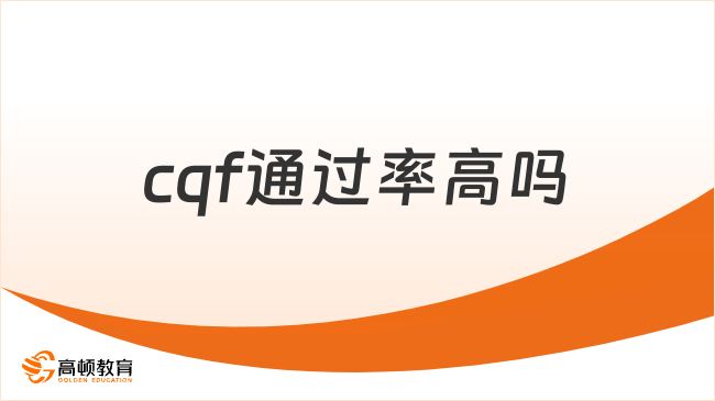 2026年cqf通过率高吗？考生参考如下！