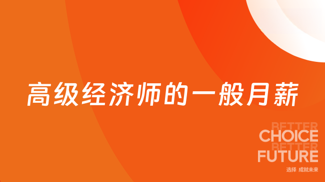 26年高级经济师的一般月薪究竟有多高？