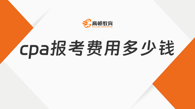 cpa报考费用多少钱