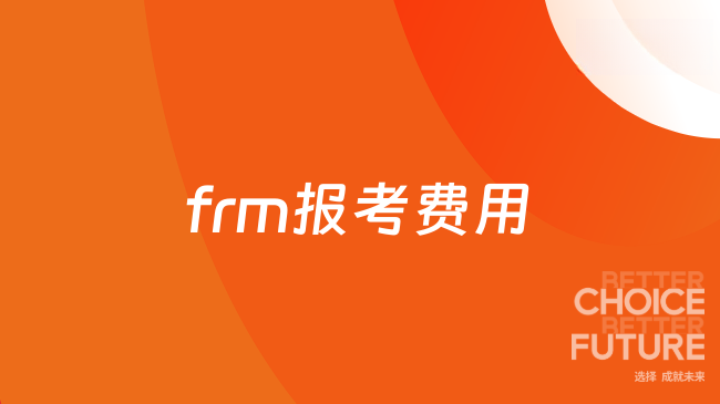 frm报考费用