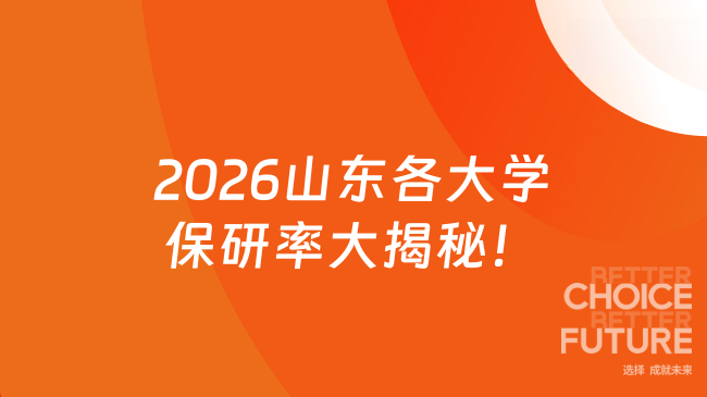 2026山东各大学保研率大揭秘！