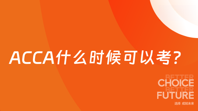 ACCA什么时候可以考?