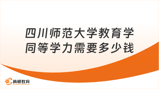 四川师范大学教育学同等学力需要多少钱？3.98万免试入学，可在线读！